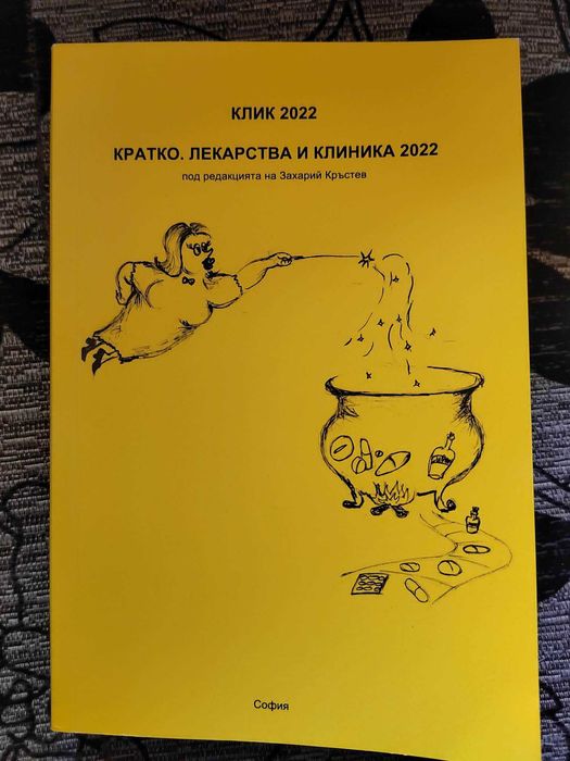 Кратко. Лекарства и клиника 2022