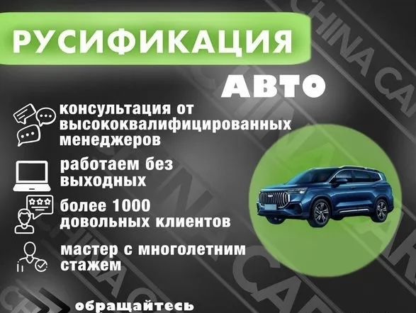 Русификация автомобилей