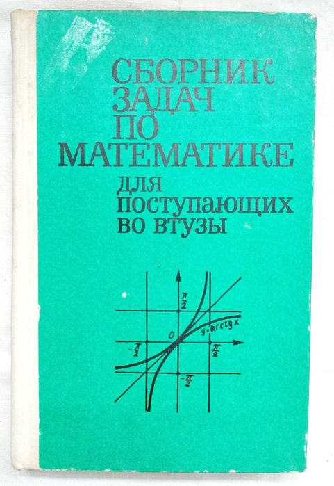 Сканави "Сборник задач по математике для поступающих в втузы", Т, 1992