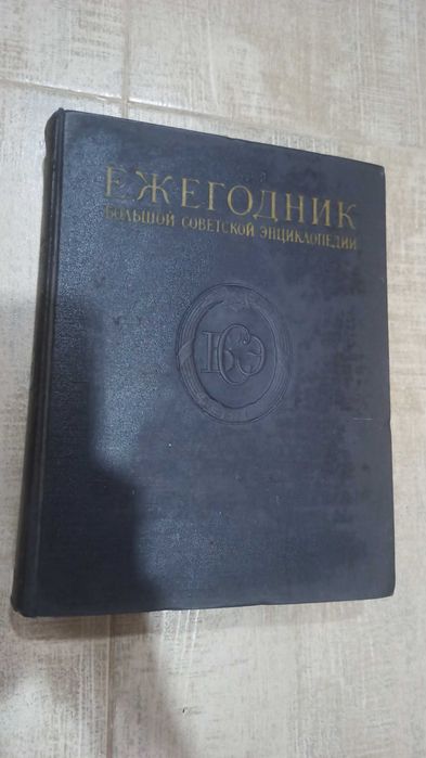 Ежегодник към Большая советская енциклопедия 1957 година