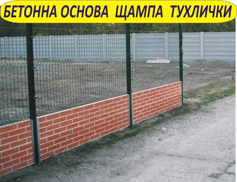 Основа бетон за ОГРАДА с мрежа или с метални профили --ФУНДАМЕНТ