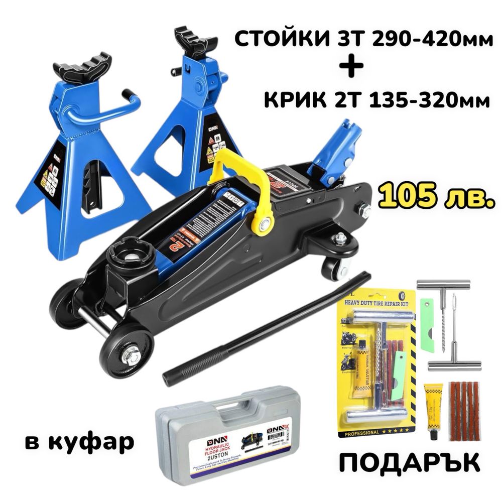 ПРОМО Комплект Крик 2 Тона и Стойки 3 Тона с Подарък фитили за гуми