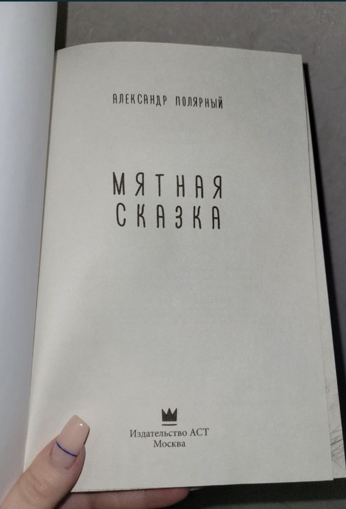 Продаю книгу Мятная сказка