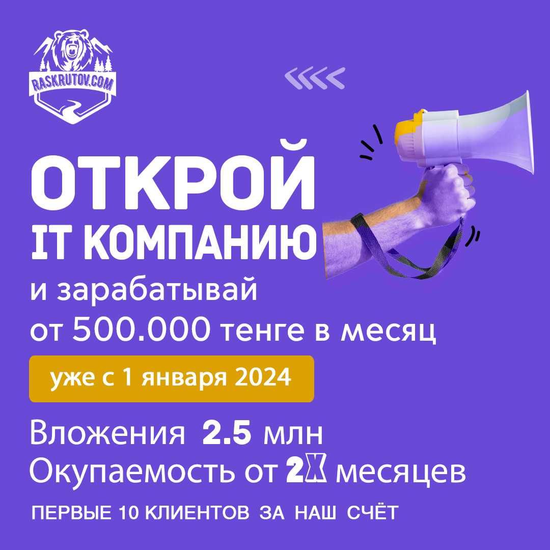 Казахстанская франшиза интернет компании (IT, быстрая окупаемость)