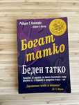 "Богат татко, беден татко" - Робърт Кийосаки