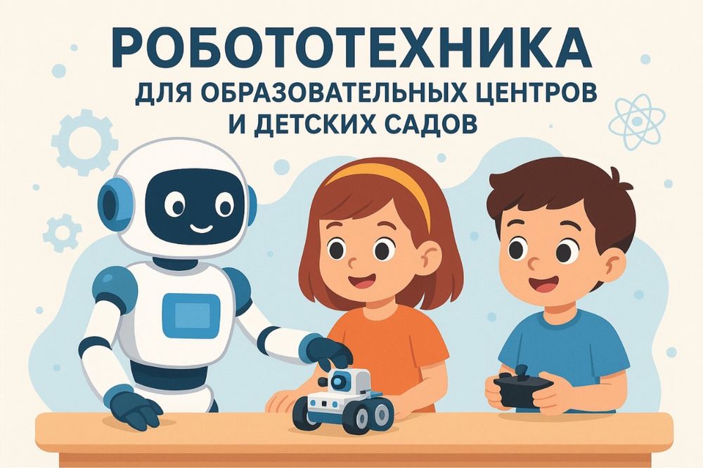 Робототехника для детский содов, школ и образовательных центров