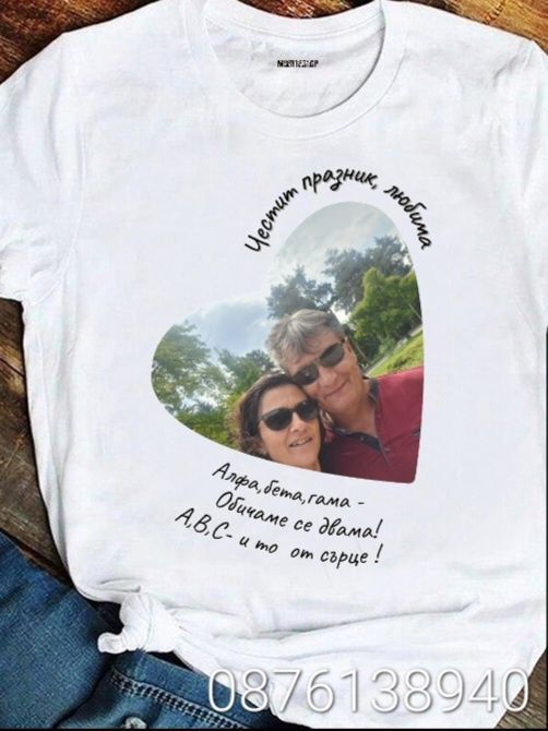 Подаръци, картини, тениски за любим човек.