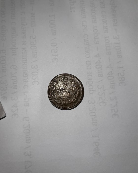 2 копейки от 1816г