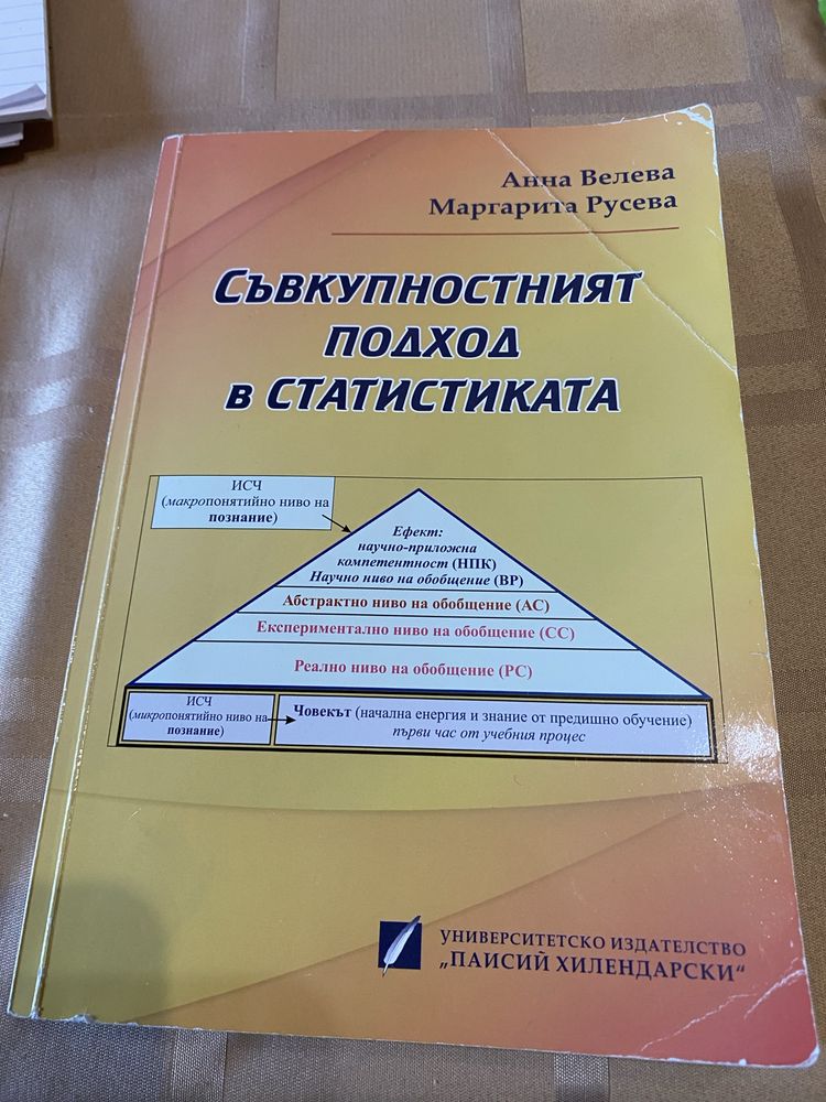 Продавам учебник по Статистика
