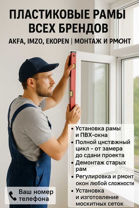 Пластиковые рамы AKFA / IMZO / EKOPEN — монтаж, ремонт, сетки