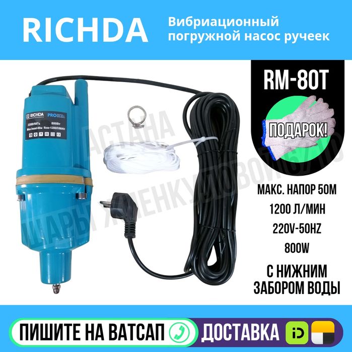 Насос погружной Ричда с нижним забором воды Астана доставка Яндекс