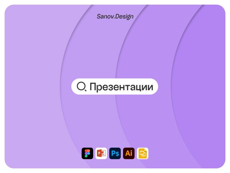 Разработка презентаций любого типа на заказ, графический дизайн