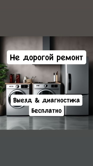 Ремонт холодильников Ремонт стиральных машин Посудомоечных машин