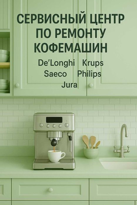 Астана: ремонт кофемашины качественно — профессионально