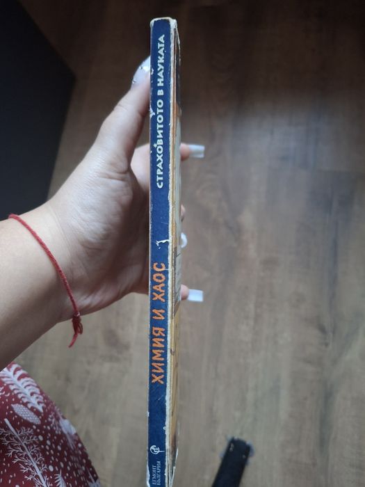 Химия и хаос Ник Арнолд