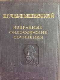 Чернышевский. Избр. философские соч., 1950.