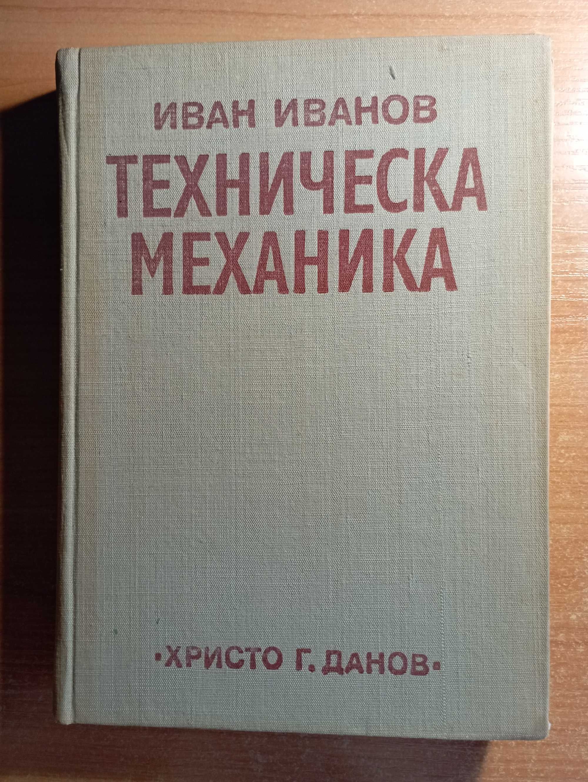 Техническа литература - механика, статика и машиностроене.