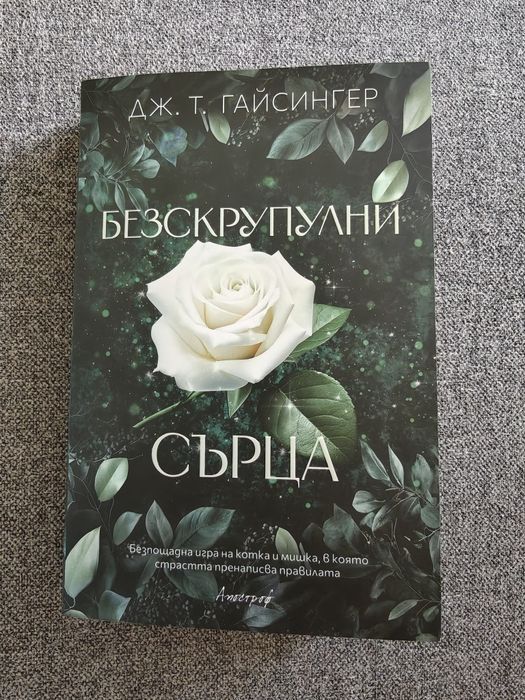 Безскрупулни сърца на Дж. Т. Гайсингер