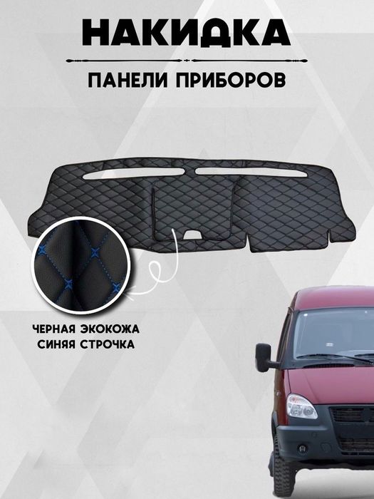 Накидка на панель приборов от 10.000