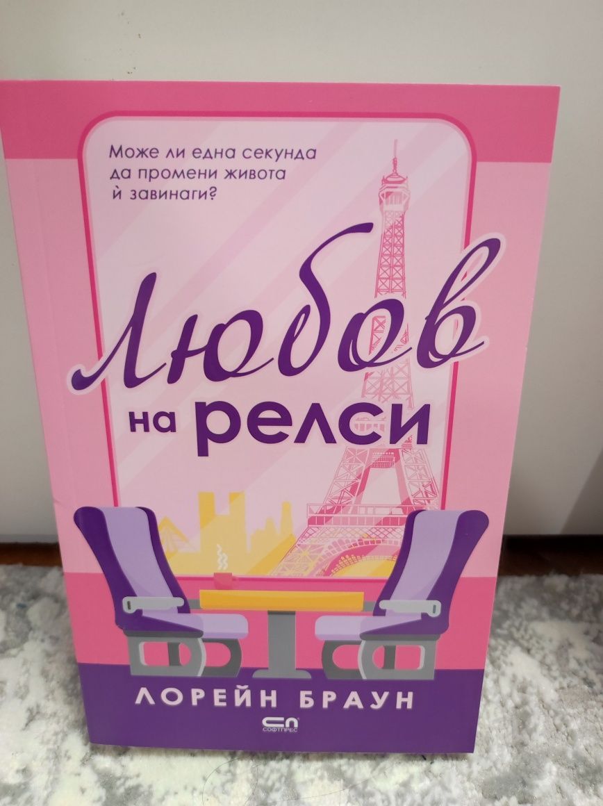 Любов на релси /Чаша пълна с утеха