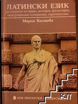 Учебници по Латински език и Римско право речник на основните термини