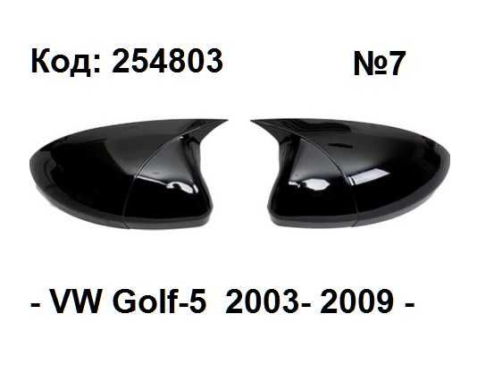 Капаци за огледало BATMAN - VW Golf-5 от 2003-2009г
