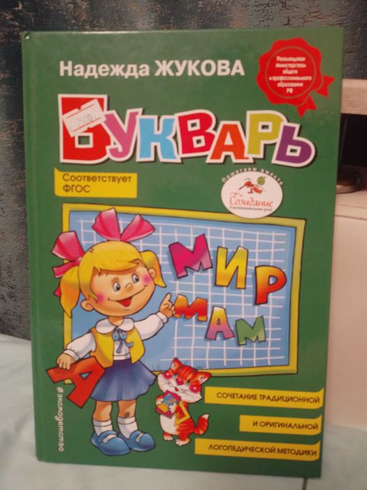 Продам букварь Жуковой!