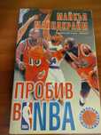 Пробив в Nba - Майкъл Майндкрайм, отлично състояние