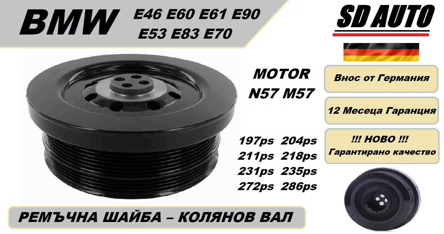Ремъчна  Шайба Колянов Вал - BMW E46 E90 E60 E83 E70 E53 / N57,M57
