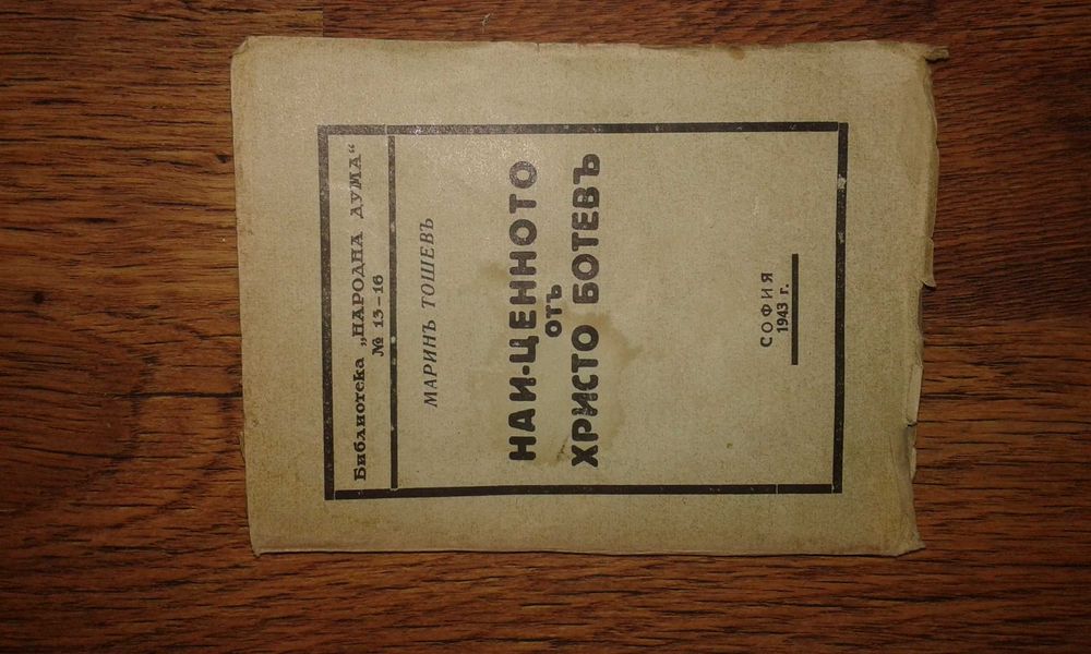 Най-ценното от Христо Ботев, 1943 г.