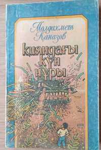 Книга Кияндагы күн нұры