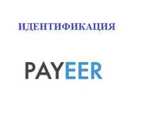 Идентификация Payeer