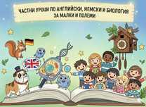 Частни уроци по АЕ, НЕ и Биология