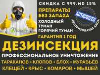 Дезинфекция клопов и тараканов уничтожение клопов dezinfeksiya klapa