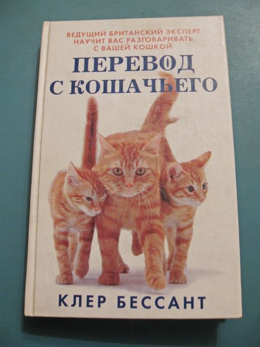 Перевод с кошачьего (Клер Бессант)