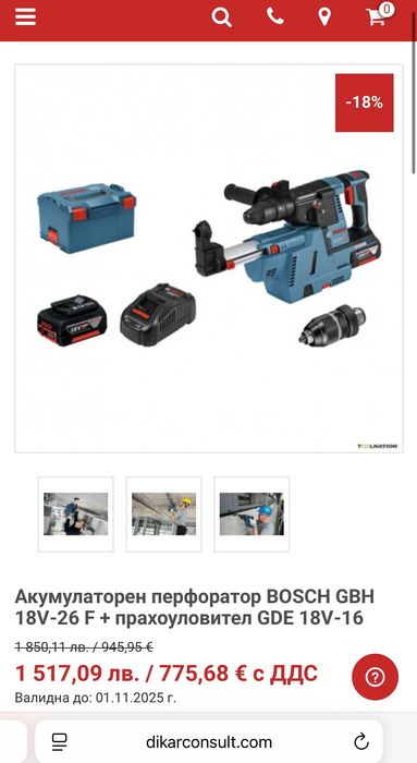 BOSCH GBH 18V-26 F + Bosch GDE 18V-16 - Безчетков перфоратор с прахоу.