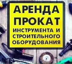 Прокат Аренда инструментов Лесница Стремянки циркулярка таль набор клю