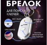 Ключи больше НЕ ПОТЕРЯЕШЬ !Брелок для поиска ключей! Обмен на бумагу А