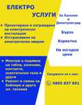 Електроуслуги от квалифициран ел.техник