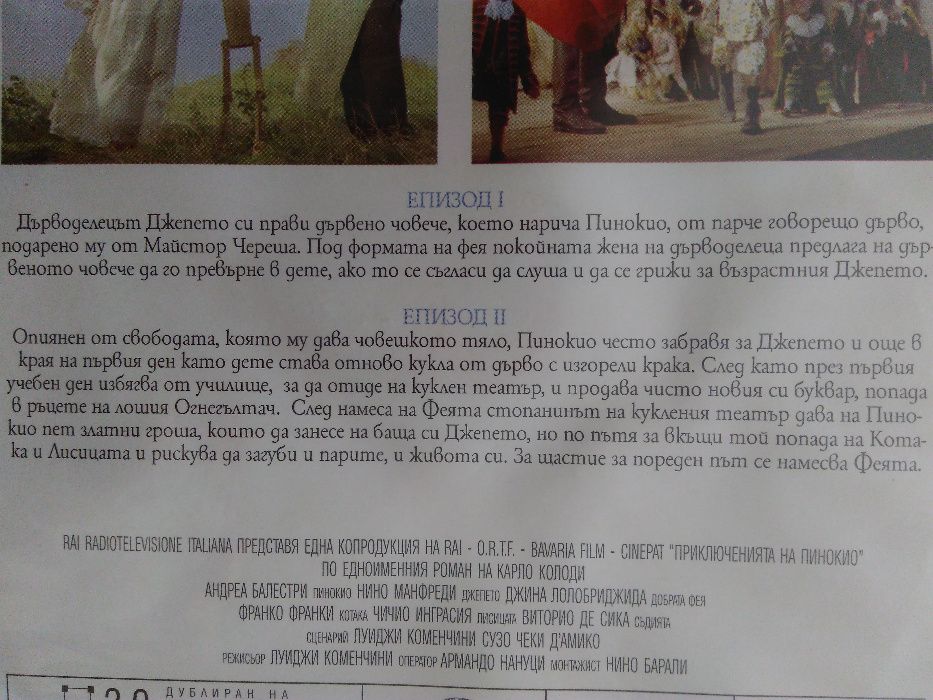 "Приключенията на Пинокио" на DVD - неразпечатан