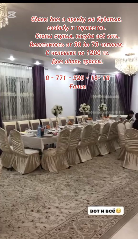 Сдае дом в аренду на Кудалык, свадьбу и торжества