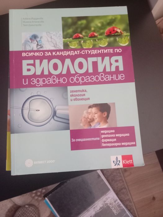 Учебници по Биология за кандидатстуденски изпити