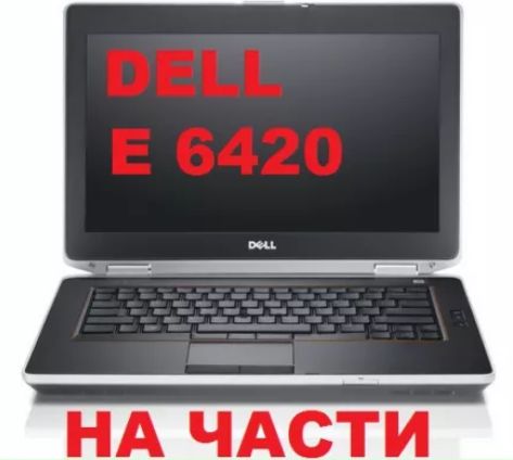 На части Dell Latitude E5420 E5430 E5440 E6400 E6410 E6420 E6430 E6520