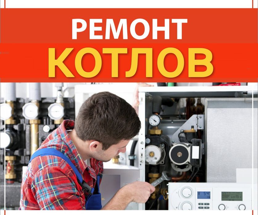 Ремонт газовых котлов и колонок SF