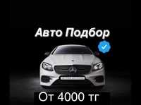 Автоподбор, Автоэксперт, Подбор авто, Проверка авто