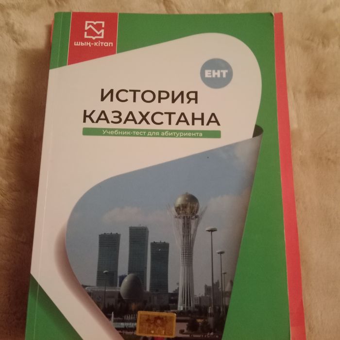 История Казахстана подготовка к ЕНТ