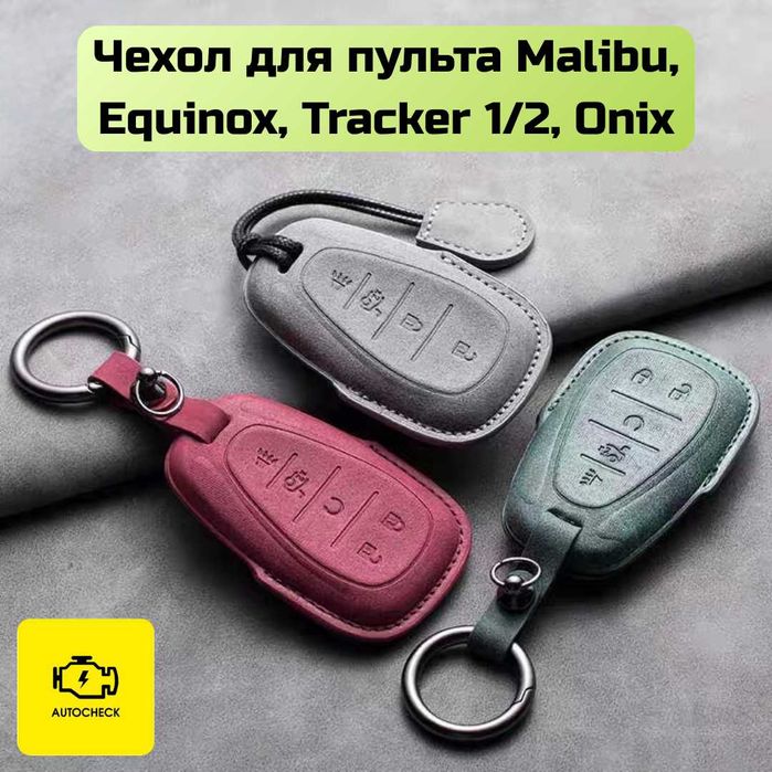 Чехол для пульта Malibu, Equinox, Tracker, Onix от «Autocheck.Shop»