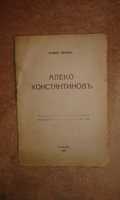 Книга Алеко Константинов