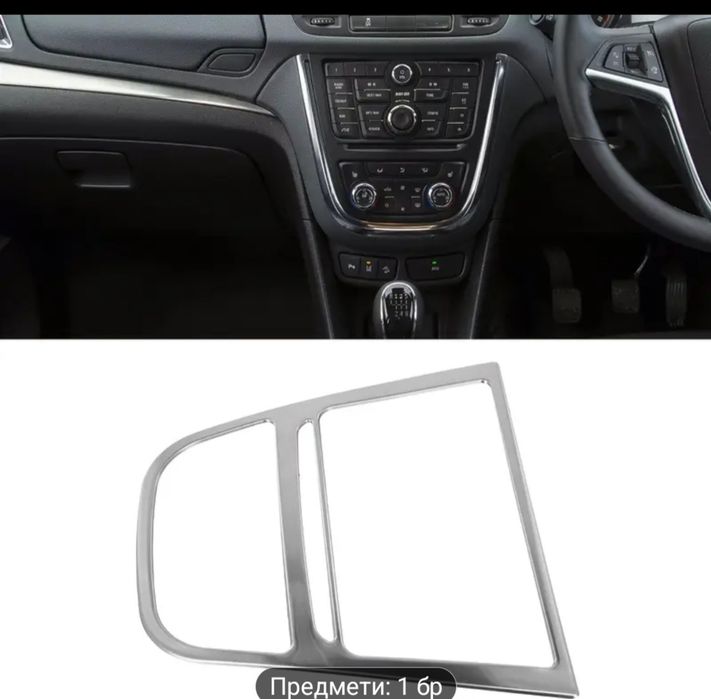 Vauxhall Mokka 2013-2016 Капак за Централна Конзола - Защитен Панел с