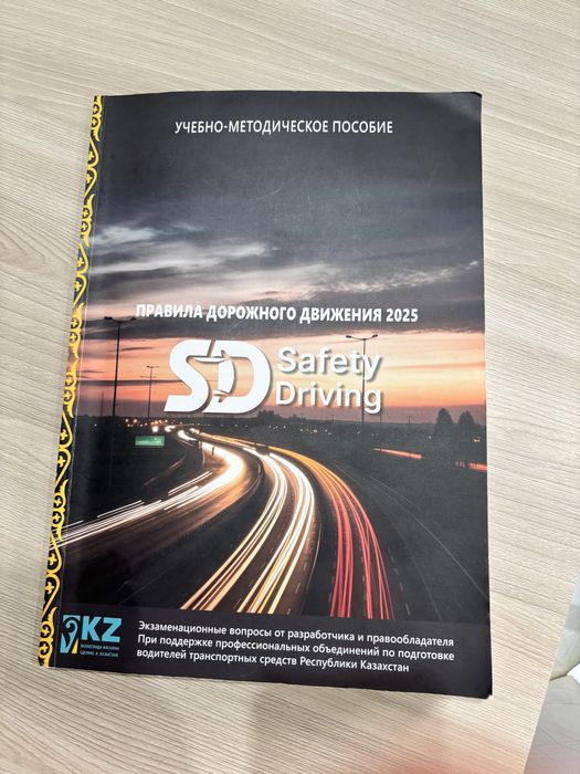 Книга ПДД РК 2025 года